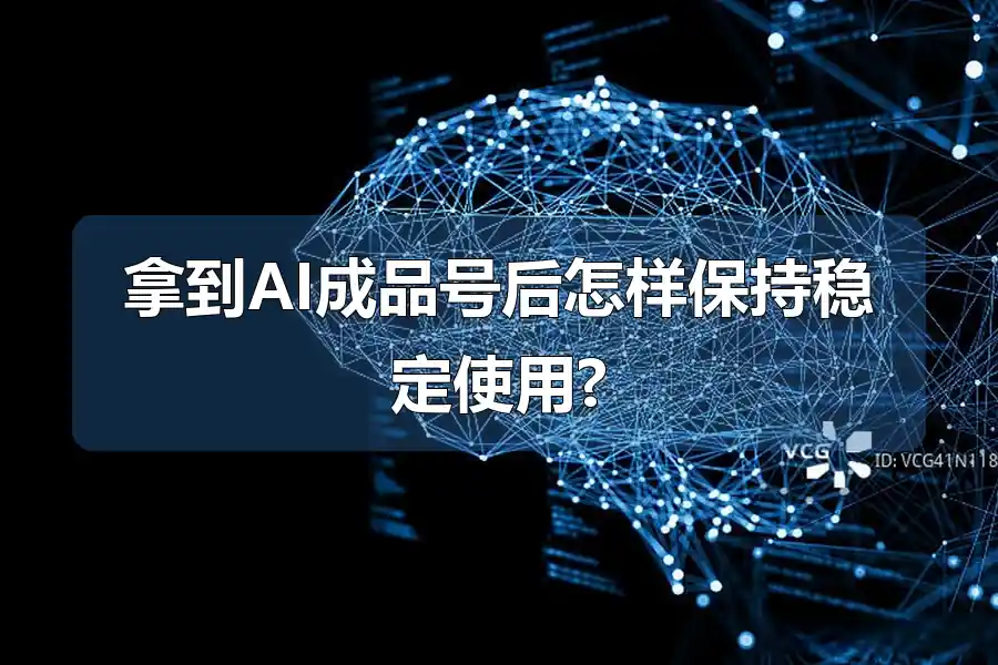 拿到AI成品号后怎样保持稳定使用?