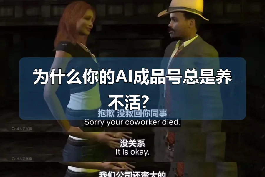 为什么你的AI成品号总是养不活?