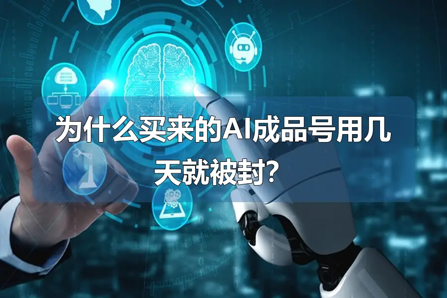 为什么买来的AI成品号用几天就被封？